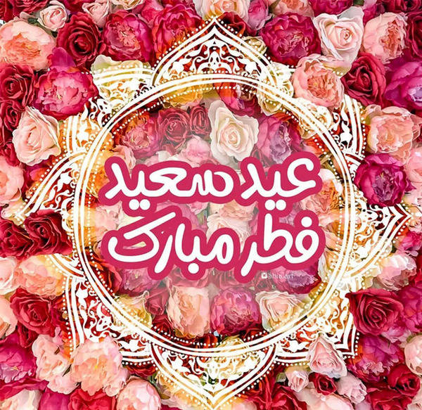 عکس عید سعید فطر 1403