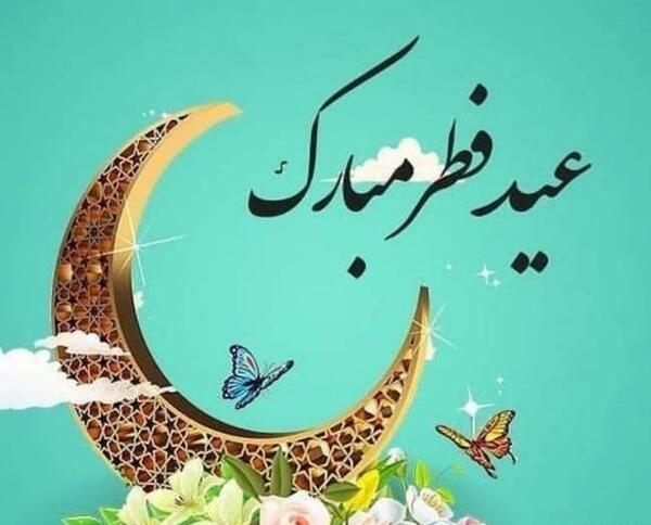 عکس عید سعید فطر 1403