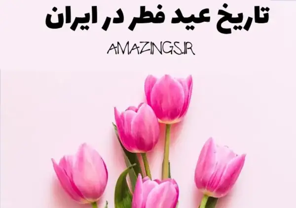 عکس عید سعید فطر 1403