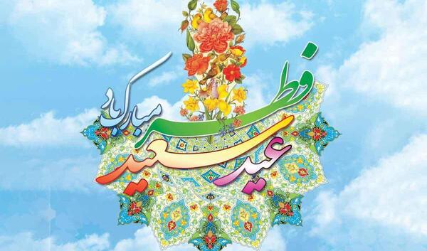 عکس عید سعید فطر 1403