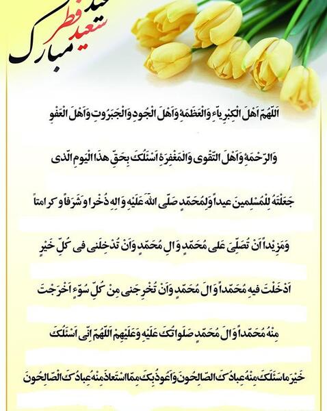 عکس نوشته دعای قنوت عید فطر