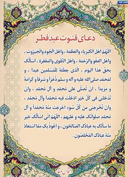 عکس نوشته دعای قنوت عید فطر