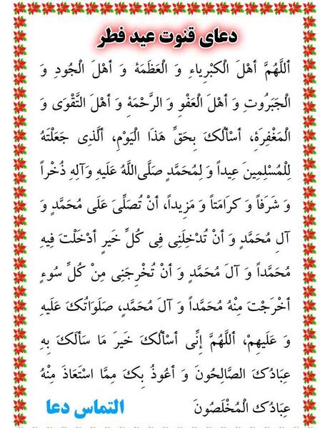 عکس نوشته دعای قنوت عید فطر