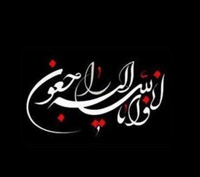 عکس نوشته تسلیت عموی عزیزم