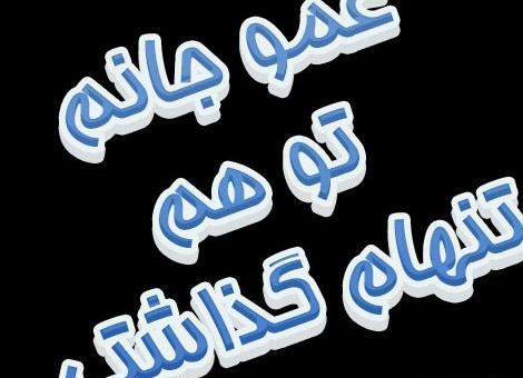 عکس نوشته تسلیت عموی عزیزم