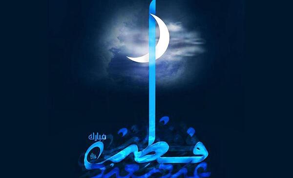 عکس عید فطر با کیفیت