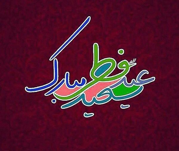 عکس عید فطر با کیفیت