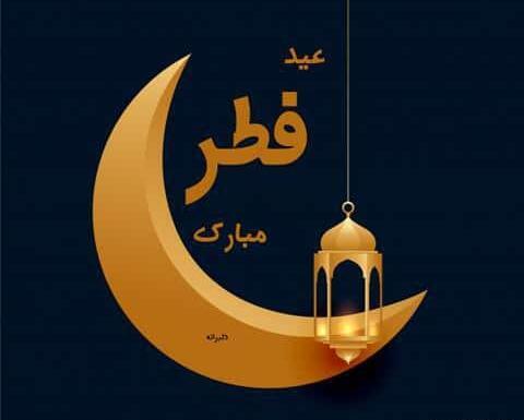 عکس عید فطر با کیفیت