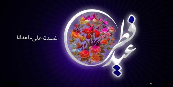 عکس عید فطر با کیفیت