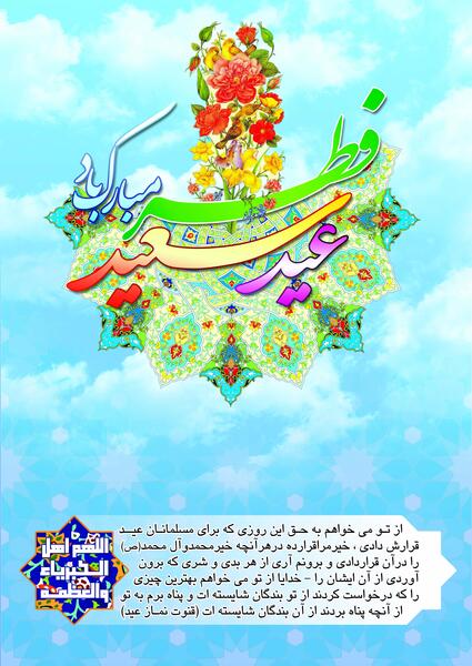 عکس عید فطر با کیفیت
