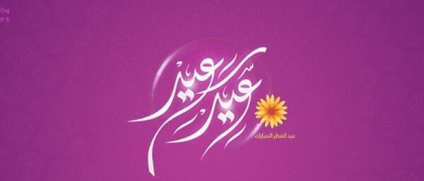 عکس عید فطر عربی