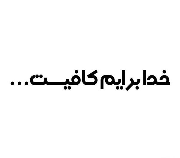 عکس نوشته فقط خدا برایم کافیست