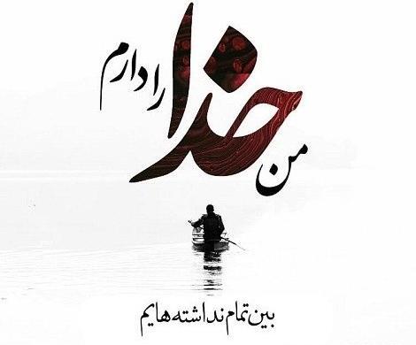 عکس نوشته فقط خدا برایم کافیست