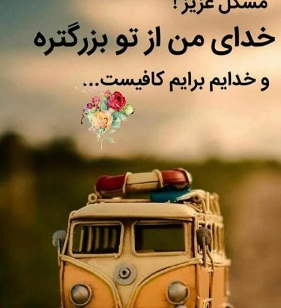 عکس نوشته فقط خدا برایم کافیست