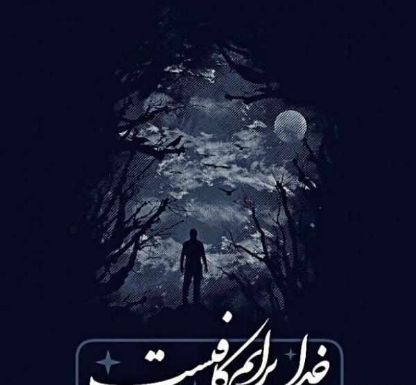 عکس نوشته فقط خدا برایم کافیست