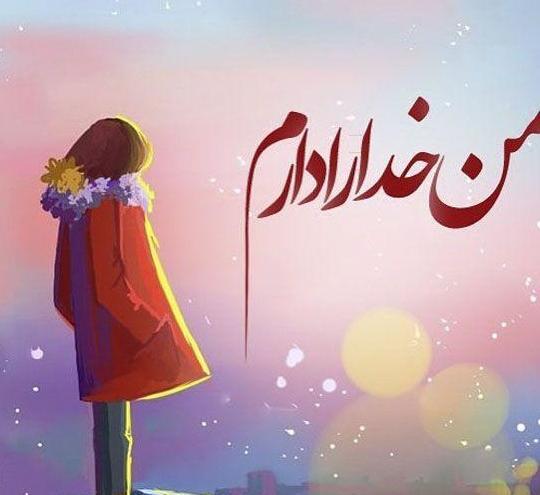 عکس نوشته فقط خدا برایم کافیست