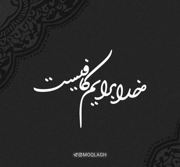 عکس نوشته فقط خدا برایم کافیست