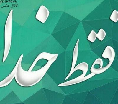 عکس نوشته فقط خدا برایم کافیست