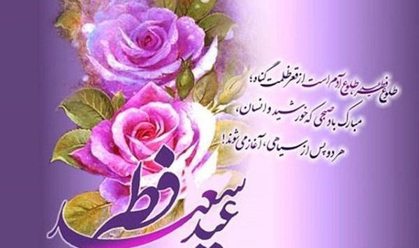 عکس تبریک عید فطر پیشاپیش