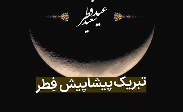 عکس تبریک عید فطر پیشاپیش