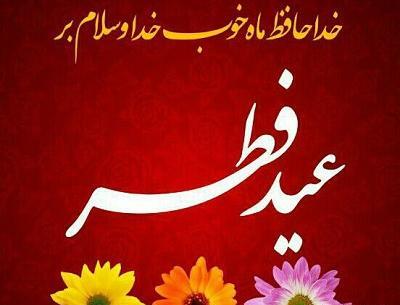 عکس تبریک عید فطر پیشاپیش