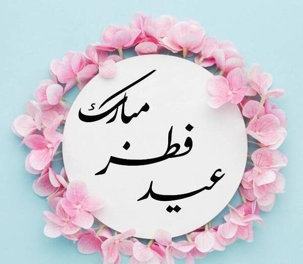 عکس تبریک عید فطر پیشاپیش