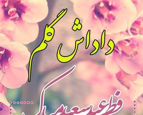 عکس تبریک عید فطر پیشاپیش