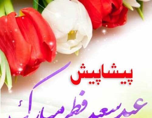 عکس تبریک عید فطر پیشاپیش
