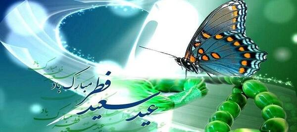 عکس تبریک عید فطر پیشاپیش