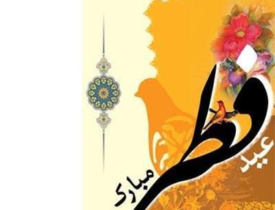 عکس تبریک عید فطر پیشاپیش