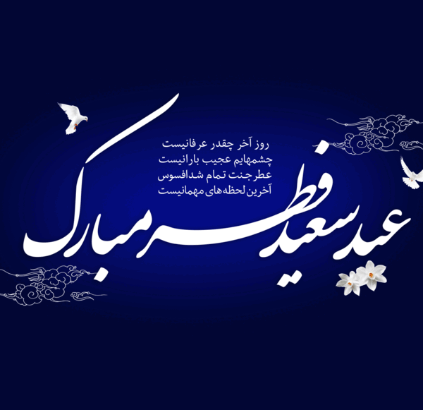 عکس تبریک عید فطر پیشاپیش