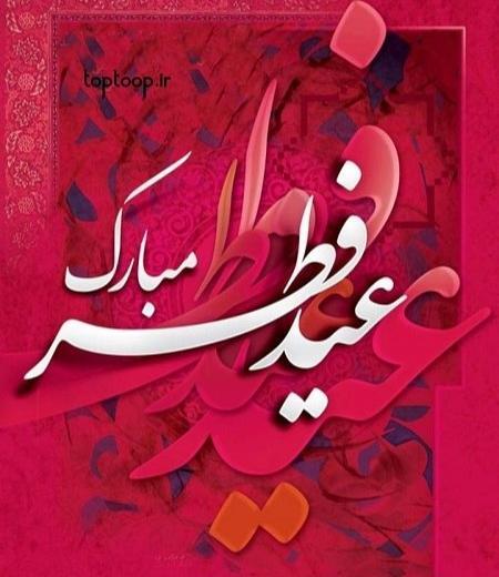 عکس تبریک عید فطر پیشاپیش