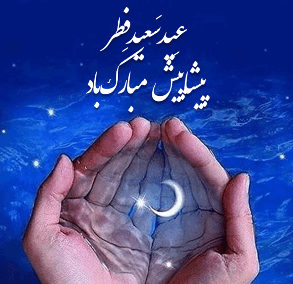عکس تبریک عید فطر پیشاپیش