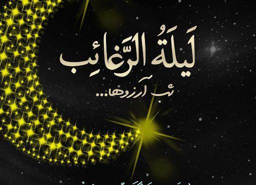 عکس نوشته تبریک لیله الرغائب