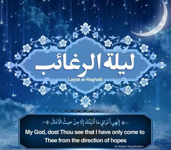عکس نوشته تبریک لیله الرغائب