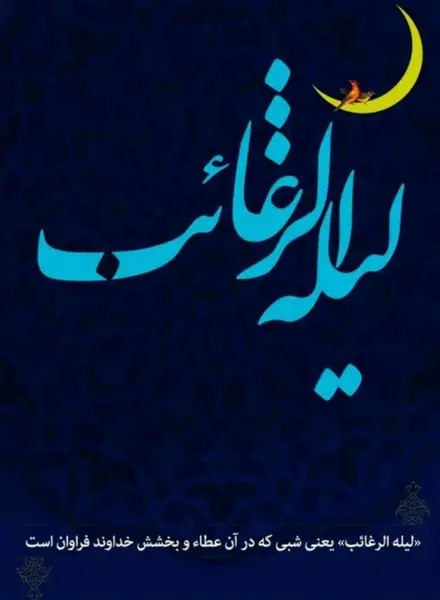 عکس نوشته تبریک لیله الرغائب