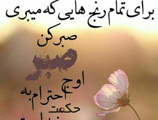 عکس نوشته خدا با صابران است