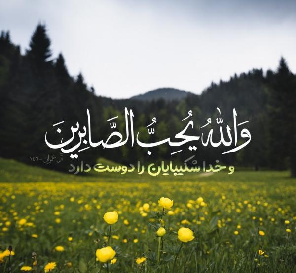 عکس نوشته خدا با صابران است