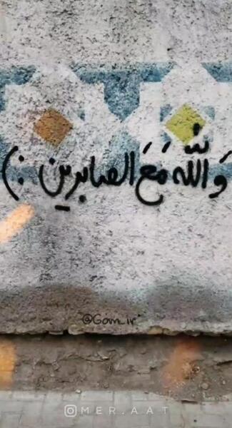 عکس نوشته خدا با صابران است