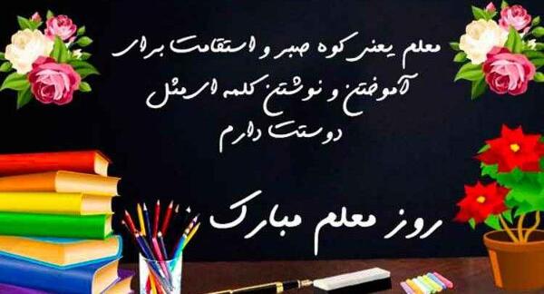 عکس نوشته تبریک روز معلم