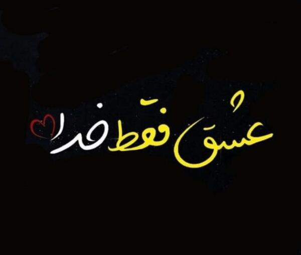 عکس نوشته فقط خدا برای پروفایل