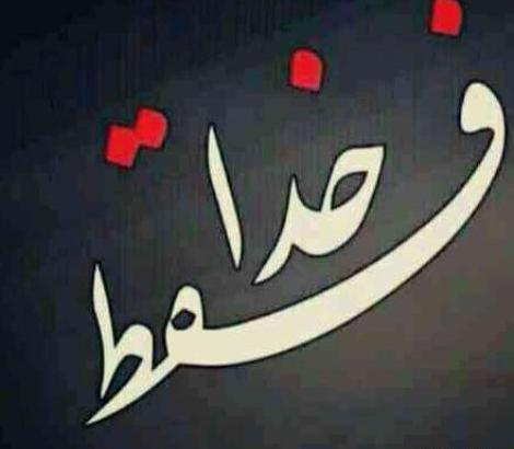 عکس نوشته فقط خدا برای پروفایل