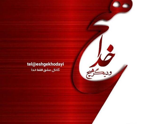 عکس نوشته فقط خدا برای پروفایل