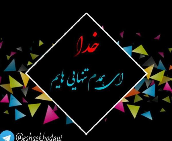 عکس نوشته فقط خدا برای پروفایل