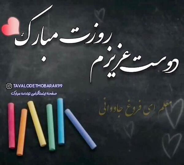 عکس نوشته تبریک روز معلم به دوست