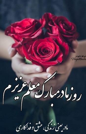 عکس نوشته تبریک روز معلم به دوست