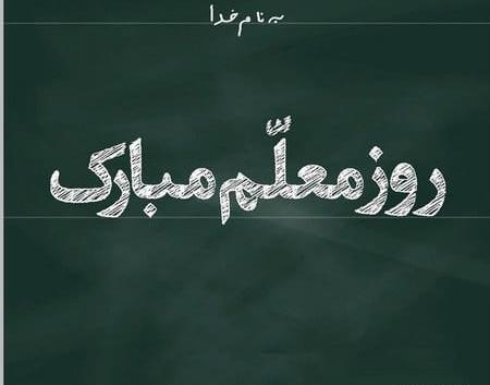 عکس نوشته تبریک روز معلم به دوست