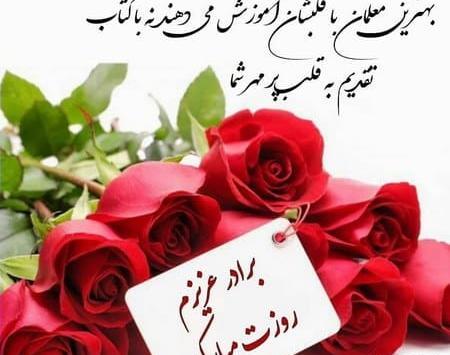 عکس نوشته تبریک روز معلم به دوست