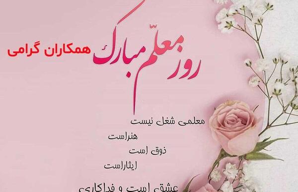 عکس نوشته تبریک روز معلم به دوست