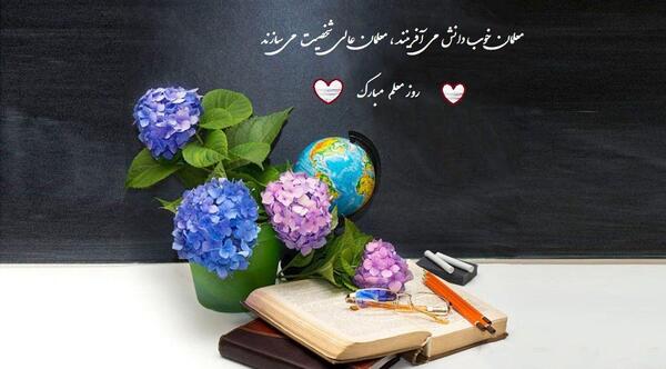 عکس نوشته تبریک روز معلم به دوست